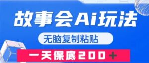 故事会AI玩法，无脑复制粘贴，一天收入200＋-财仔梦想资源网