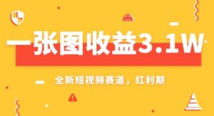 一张图收益3.1w，AI赛道新风口，小白无脑操作轻松上手-财仔梦想资源网