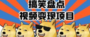 搞笑盘点视频变现项目，多平台收益，操作简单，小白二次创作月入过万【揭秘】-财仔梦想资源网