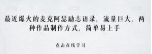 最近爆火的麦克阿瑟励志语录，流量巨大，两种作品制作方式，简单易上手【揭秘】-财仔梦想资源网