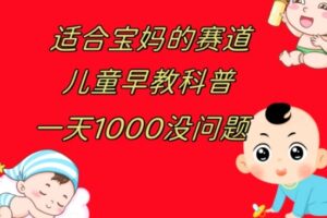 儿童早教科普，一单29.9–49.9，一天1000问题不大-财仔梦想资源网
