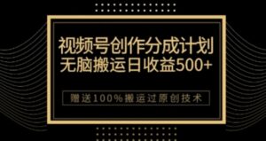 视频号分成计划与私域双重变现，纯搬运无技术，日入3~5位数【揭秘】-财仔梦想资源网