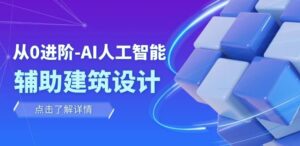 从0进阶：AI·人工智能·辅助建筑设计/室内/景观/规划-财仔梦想资源网