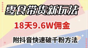 零食带货新玩法，18天9.6w佣金，几分钟一个作品-财仔梦想资源网
