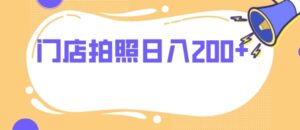 门店拍照无任何门槛日入200+-财仔梦想资源网
