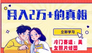 冷门蓝海赛道靠美女照片掘金，一月两万+，0基础也能做-财仔梦想资源网