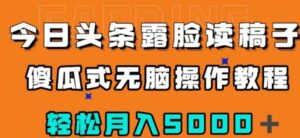 今日头条露脸读稿月入5000＋，傻瓜式无脑操作教程-财仔梦想资源网