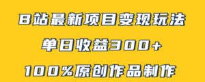 B站最新变现项目玩法，100%原创作品轻松制作，矩阵操作单日收益300+-财仔梦想资源网
