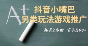 市面收费2980元抖音小嘴巴游戏推广的另类玩法，低投入，收益高，操作简单，人人可做【揭秘】-财仔梦想资源网