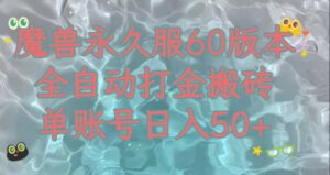 魔兽永久60服全新玩法，收益稳定单机日入200+，可以多开矩阵操作。-财仔梦想资源网