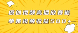 原创视频高播放赛道掘金项目玩法，播放量越高收益越高，单条视频收益500+-财仔梦想资源网