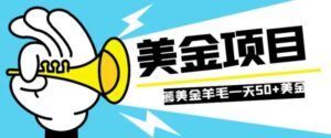 零投入轻松薅国外任务网站羊毛单号轻松五美金可批量多开一天50+美金-财仔梦想资源网