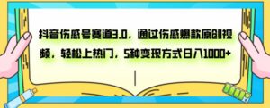 抖音伤感号赛道3.0，通过伤感爆款原创视频，轻松上热门，5种变现日入1000+-财仔梦想资源网