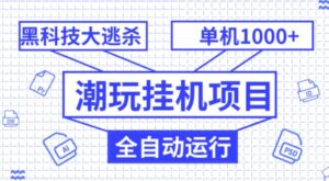 潮玩挂机项目，全自动黑科技大逃杀，单机收益1000+，无限多开窗口-财仔梦想资源网