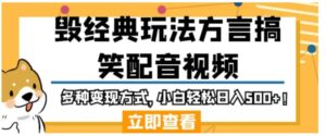 毁经典玩法方言搞笑配音视频，多种变现方式，小白轻松日入500+！-财仔梦想资源网