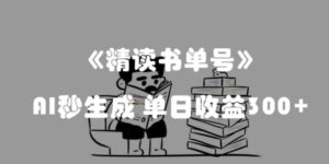 最新流量密码，精读书单号，AI秒生成，单日收益300+【揭秘】-财仔梦想资源网