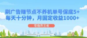 刷广告赚节点，每天十分钟单号保底5+，可多号批量操作，月固定收益1000+-财仔梦想资源网