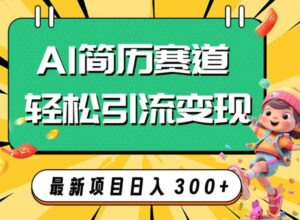 AI赛道AI简历轻松引流变现，轻松日入300+-财仔梦想资源网
