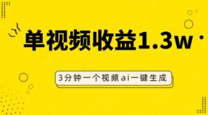 AI人物仿妆视频，单视频收益1.3W，操作简单，一个视频三分钟-财仔梦想资源网