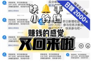 【无人直播】单号日入2000+，可矩阵、可放大，快手无人直播小铃铛，让狂赚的感觉又回来了！-财仔梦想资源网