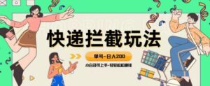 蓝海项目【快递拦截退款玩法】单号-日入200+小白轻松上手喂饭级教程【揭秘】-财仔梦想资源网