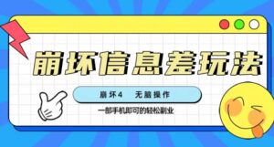 崩坏4游戏信息差玩法，无脑操作，一部手机收益无上限（附渠道)-财仔梦想资源网