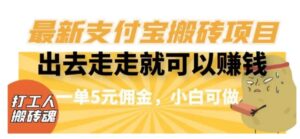 闲得无聊出去走走就可以赚钱，最新支付宝搬砖项目，一单5元佣金，小白可做【揭秘】-财仔梦想资源网