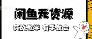 新手必看！实战闲鱼教程，看完有手就会做闲鱼无货源！-财仔梦想资源网