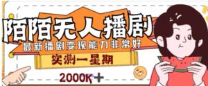 外面收费1980的陌陌无人播剧项目，解放双手实现躺赚【揭秘】-财仔梦想资源网