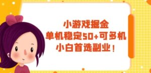 小游戏掘金，单机稳定50+，可多机，小白首选副业！-财仔梦想资源网