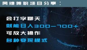 日入300-700+全程1部手机可放大操作多种变现方式-财仔梦想资源网