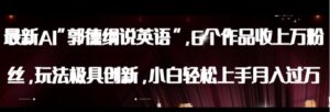 最新AI郭德纲说英语，玩法极具创新，小白轻松上手月入过万【揭秘】-财仔梦想资源网