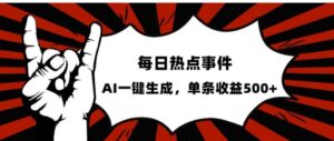 流量密码，热点事件账号，发一条爆一条，AI一键生成，单日收益500+【揭秘】-财仔梦想资源网