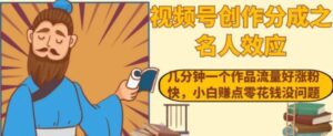 视频号创作分成之名人效应，几分钟一个作品流量好涨粉快，小白赚点零花钱没问题【揭秘】-财仔梦想资源网