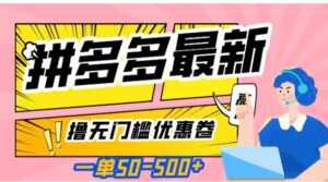 一单50—500加，拼多多最新撸无门槛优惠卷，目前亲测有效【揭秘】-财仔梦想资源网