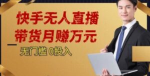 2023蓝海项目，快手无人直播，单号月入5000起步【揭秘】-财仔梦想资源网