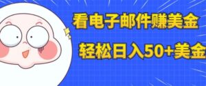 看电子邮件赚美金，多账号轻松日入50+美金-财仔梦想资源网