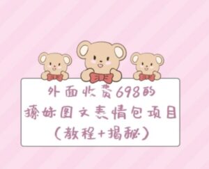 外面收费698的撩妹图文表情包项目-财仔梦想资源网