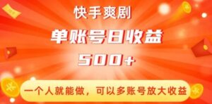 快手爽剧，一个人就能做，可以多账号放大收益，单账号日收益500+【揭秘】-财仔梦想资源网