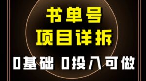 0基础0投入可做！最近爆火的书单号项目保姆级拆解！适合所有人！-财仔梦想资源网
