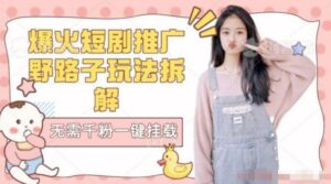 【独家拆解】爆火短剧推广野路子玩法无需千粉一键挂载链接-财仔梦想资源网