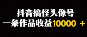 抖音搞怪头像号，一条作品收益10000＋多种变现方式-财仔梦想资源网