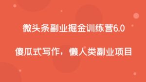 微头条副业掘金训练营6.0，傻瓜式写作，懒人类副业项目-财仔梦想资源网