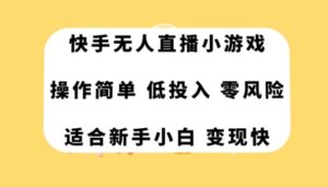 快手无人直播小游戏，操作简单，低投入零风险变现快-财仔梦想资源网
