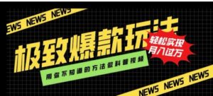 极致爆款玩法，用你不知道的方法做科普视频，轻松实现月入过万【揭秘】-财仔梦想资源网