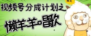 视频号分成计划之懒羊羊唱歌，羊村的羊唱歌号爆火，操作简单，收益轻松破千【揭秘】-财仔梦想资源网