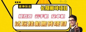 三端试玩挂机搬砖项目，单窗口试玩搬砖利润在30+到40+【揭秘】-财仔梦想资源网