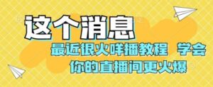 最近很火咩播教程，学会你的直播间更火爆【揭秘】-财仔梦想资源网