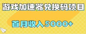 【全网首发】游戏加速器兑换码项目，首月收入5000+【揭秘】-财仔梦想资源网