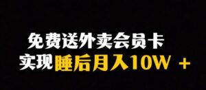 靠送外卖会员卡实现睡后月入10万＋冷门暴利赛道，保姆式教学【揭秘】-财仔梦想资源网